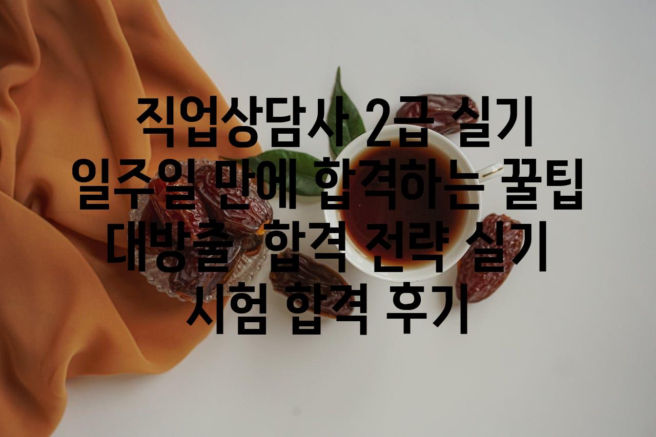  직업상담사 2급 실기 일주일 만에 합격하는 꿀팁 대방출  합격 전략 실기 시험 합격 후기