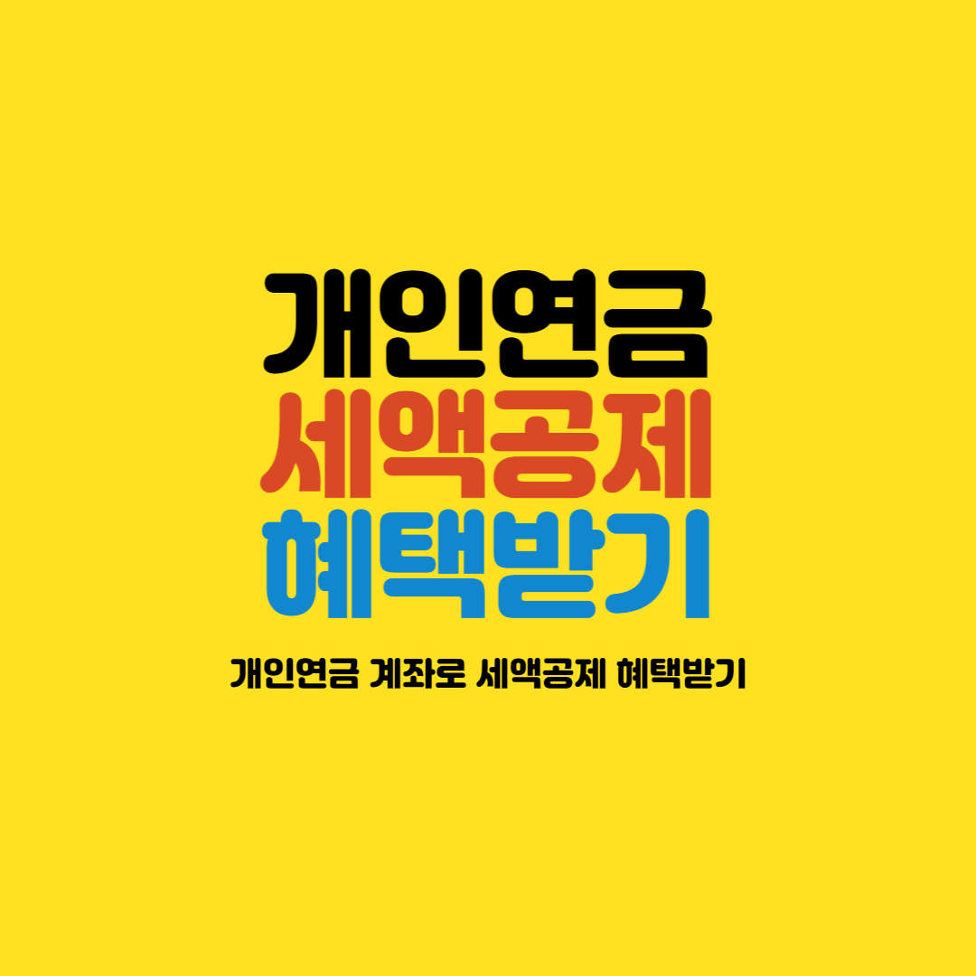  연금저축(개인연금)으로 세액공제 최대로 받기!