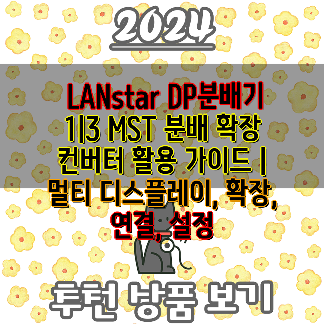  LANstar DP분배기 13 MST 분배 확장 컨버