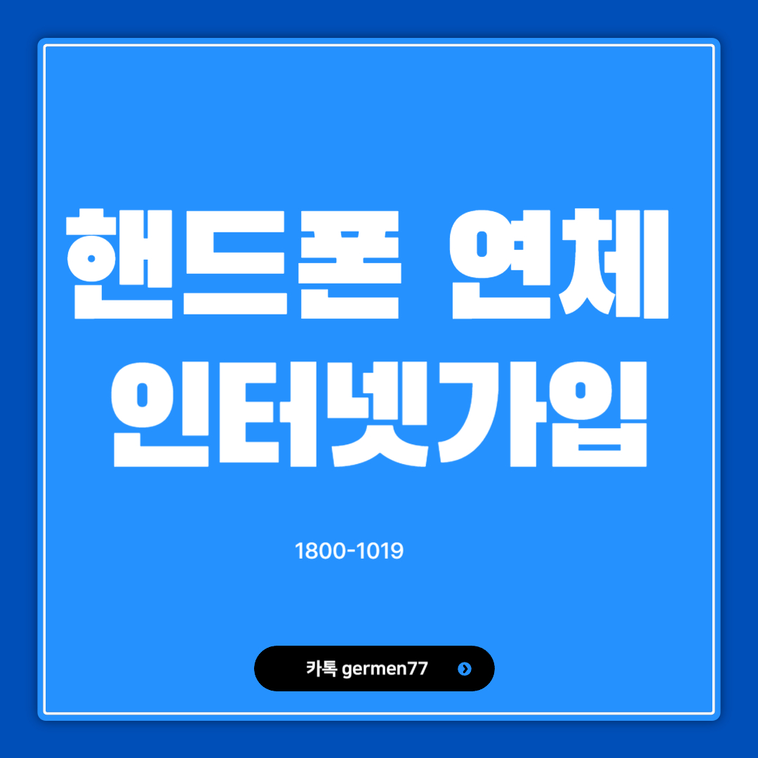 핸드폰 연체 인터넷가입 500메가로 설치완료