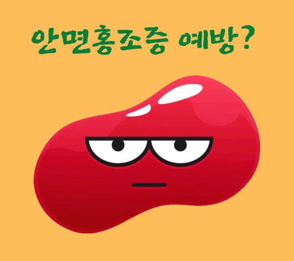  안면홍조증 예방?