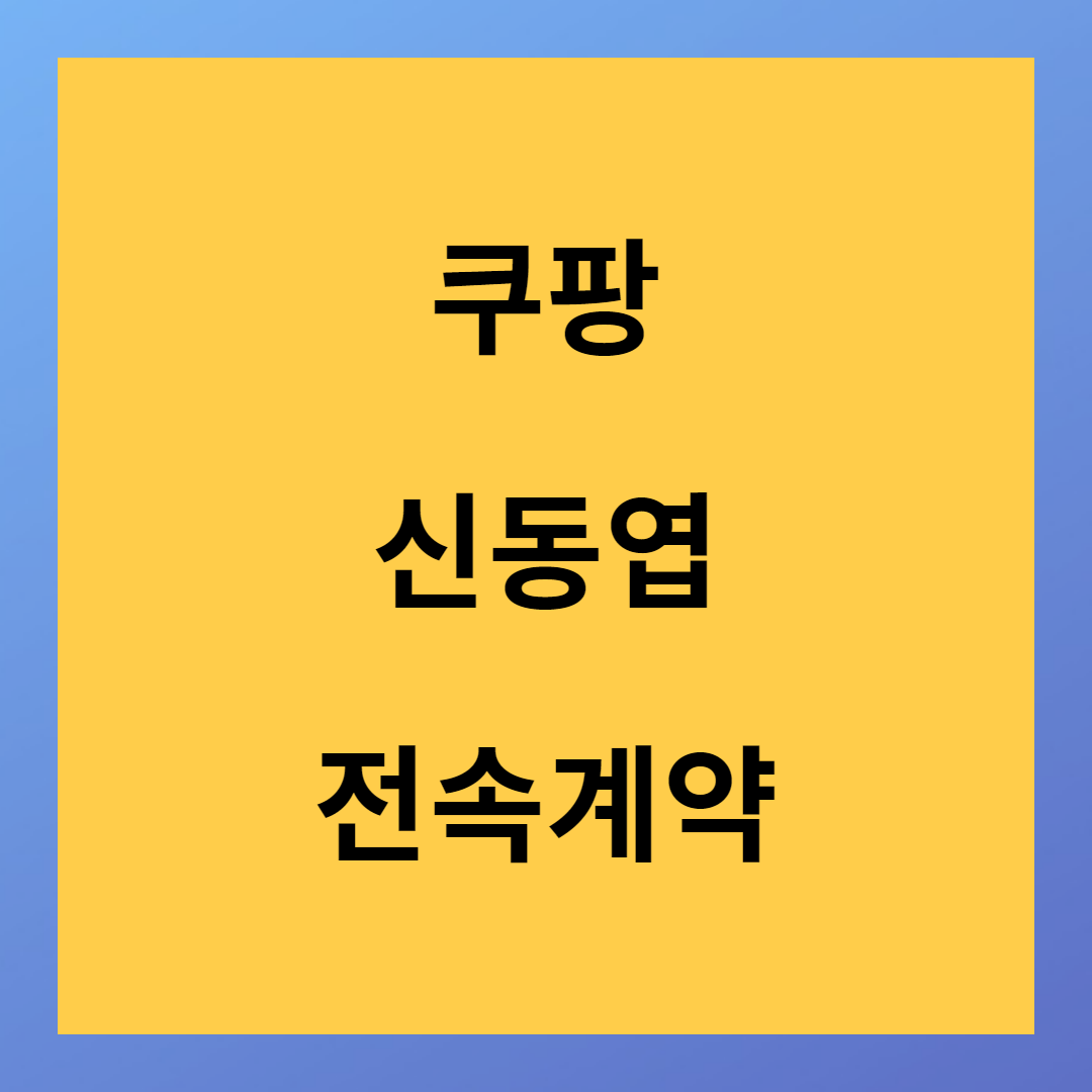 쿠팡 연예 매니지먼트 사업 신동엽 전속계약