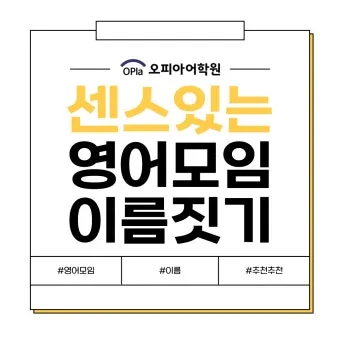 모임 이름 짓기 각종 모임 이름 추천 100선_2