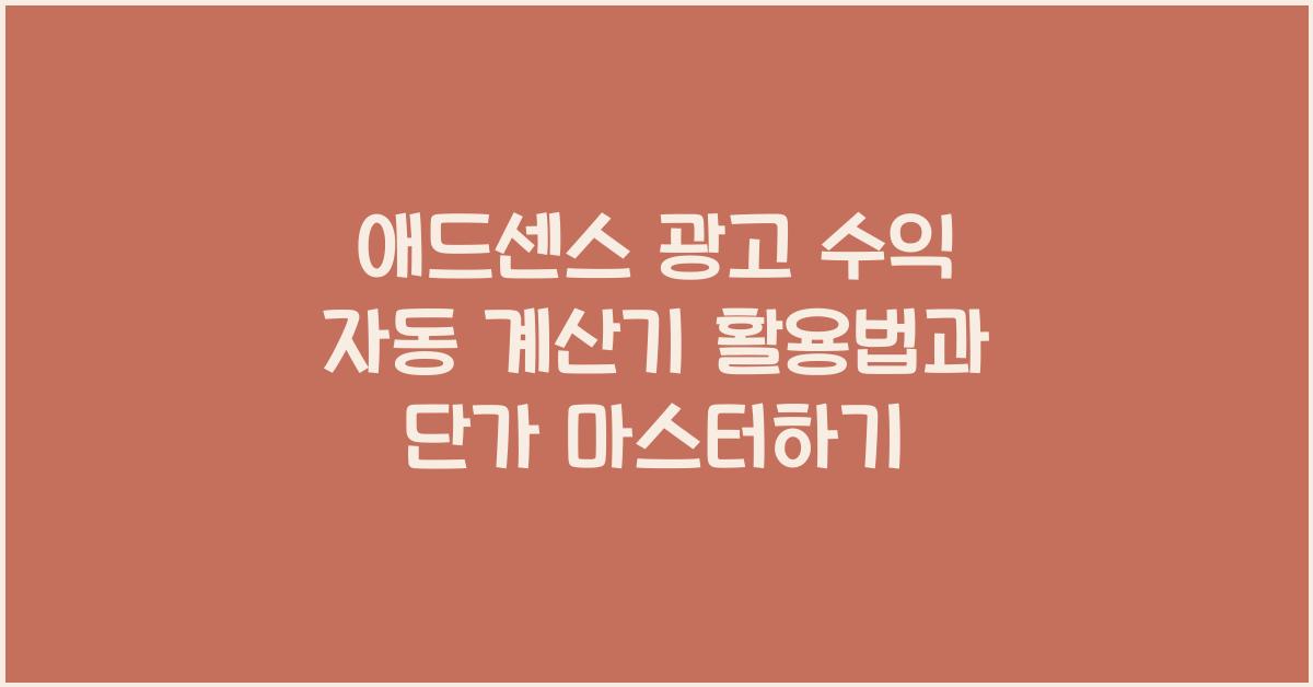 애드센스 광고 수익 자동 계산기 활용법과 단가 이해하기
