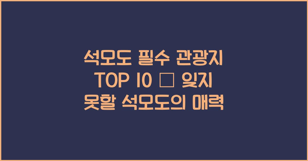 석모도 가볼만한 곳 TOP 10 – 석모도 필수 관광지