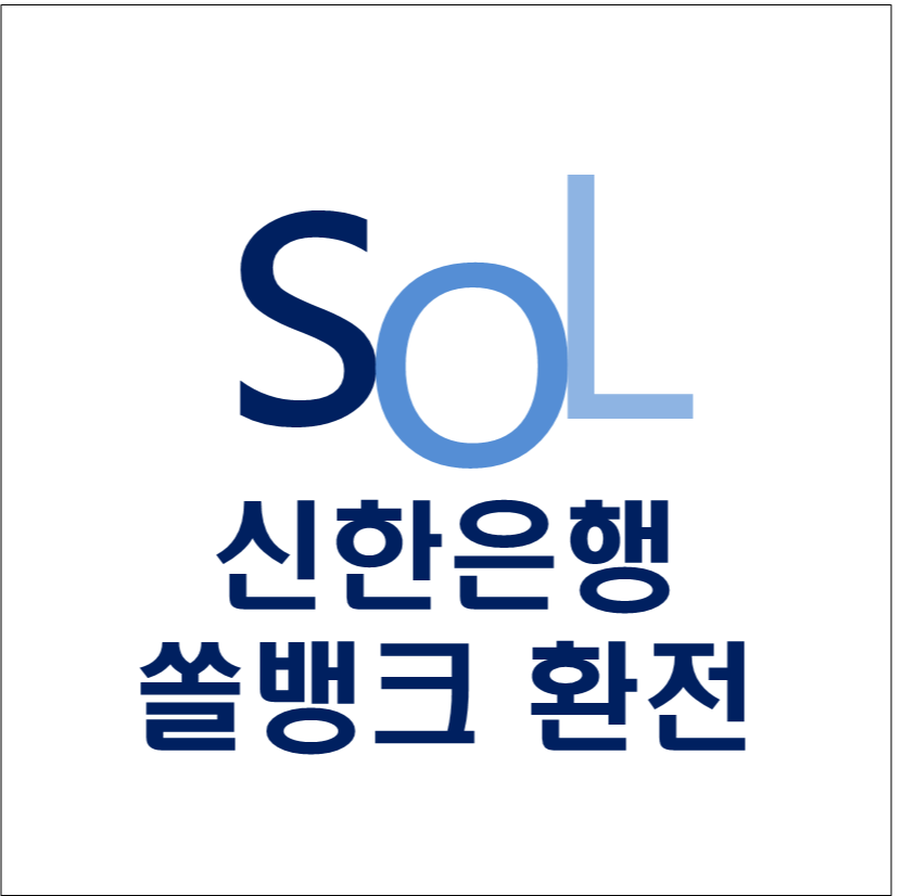 신한은행-쏠뱅크-환전