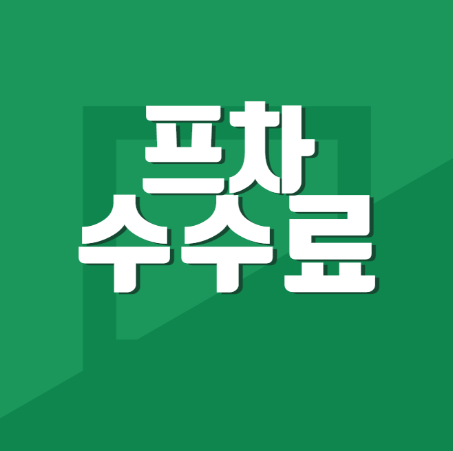  프랜차이즈에게 지불하는 비용