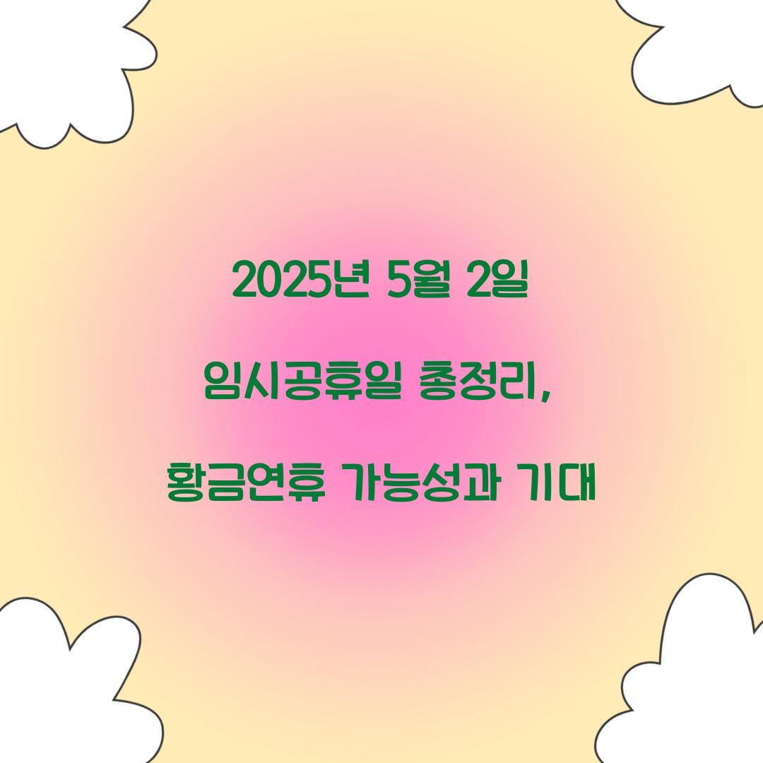2025년 5월 2일 임시공휴일 총정리