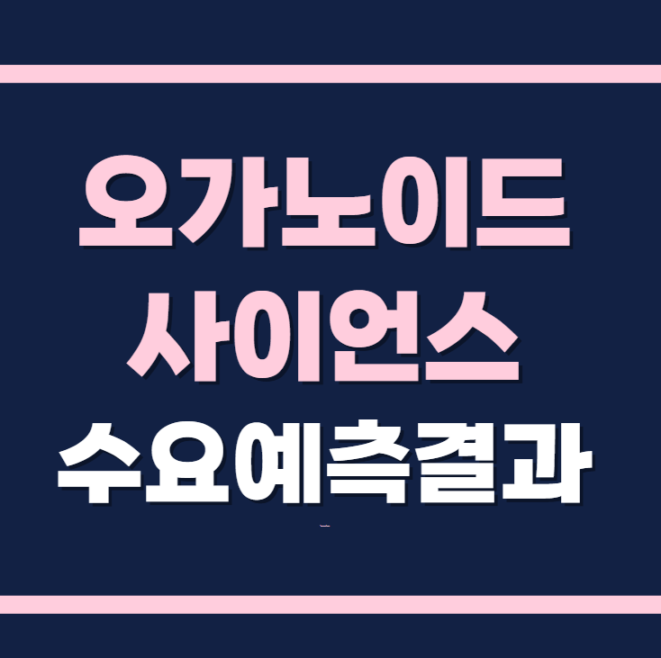 오가노이드사이언스 공모주 수요예측결과 상장일