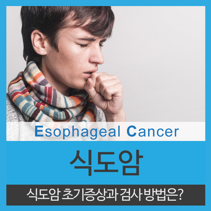 식도암 초기증상과 검사는 어떻게 할까?