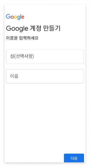 Google-계정-만들기-이름-입력