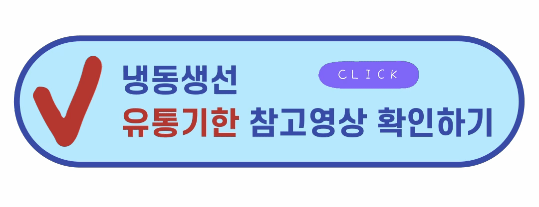 냉동생선 유통기한 정리 영상보기