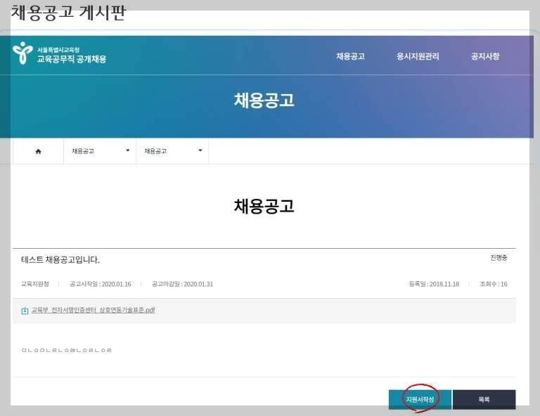 교육공무직 원서접수 방법 