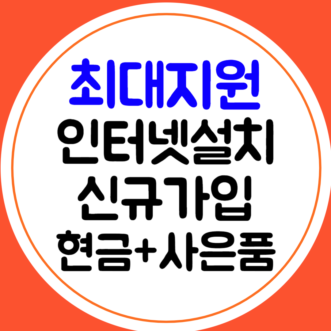  포항 인터넷신규가입 설치 SK LG KT 삼사 비교가입 금액 신청 현금지원 사은품 많이주는곳