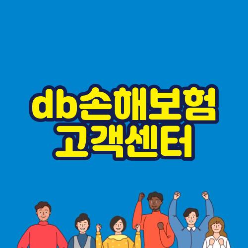 db손해보험 고객센터