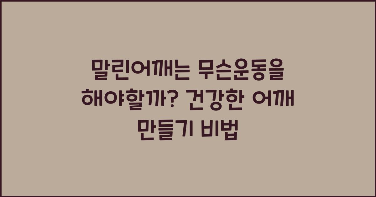 말린어깨는 무슨운동을 해야할까