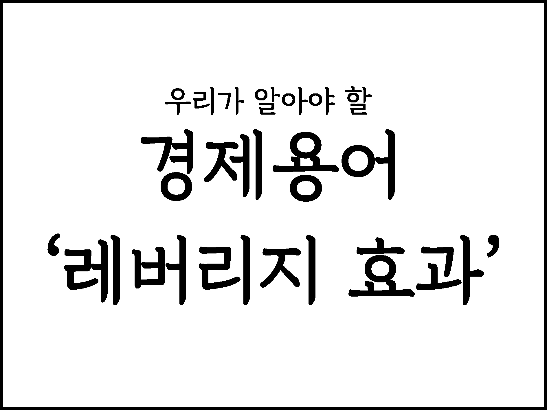  우리가 알아야할 경제용어 "레버리지 효과"