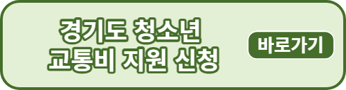 경기도 청소년 교통비 지원