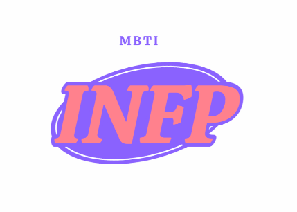 INFP-유형-특징-연애-장단점-연예인