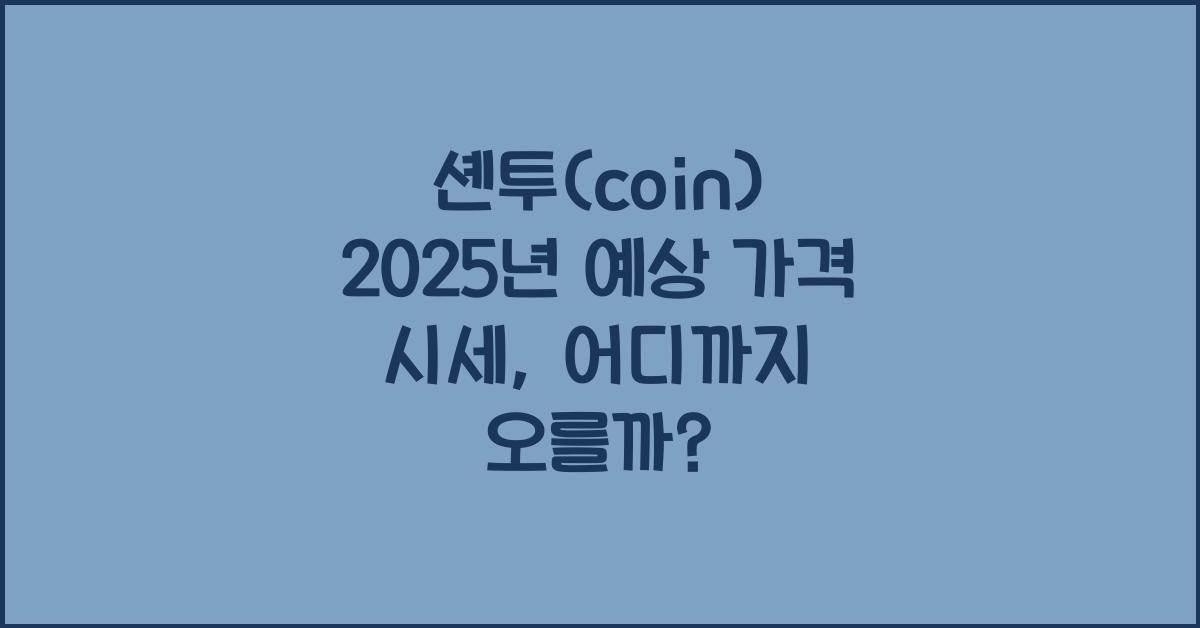 셴투(coin) 2025년 예상 가격 시세