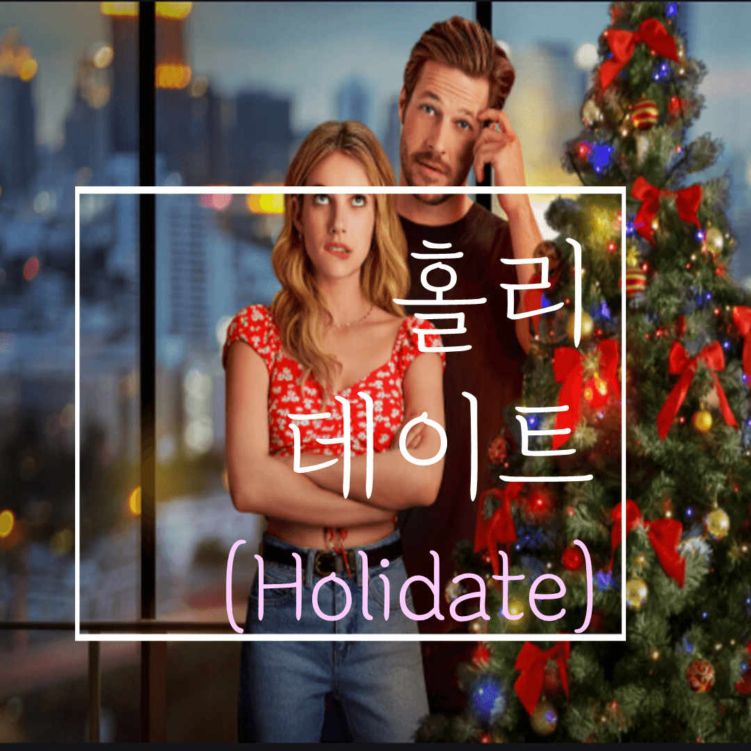  넷플릭스 홀리데이트(줄거리/후기): 넷플릭스 신작 로맨틱 코미디 영화,볼까 말까 고민되시나요?