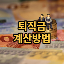  이해하며 알아보는 퇴직금계산방법