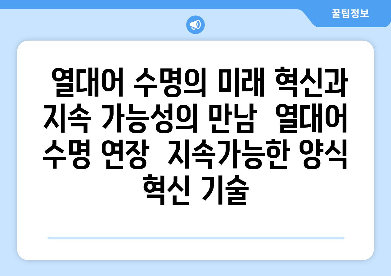 ## 열대어 수명의 미래| 혁신과 지속 가능성의 만남 | 열대어, 수명 연장,  지속가능한 양식, 혁신 기술