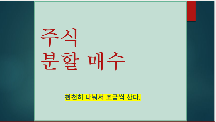  주식으로 돈 버는 방법-분할 매수