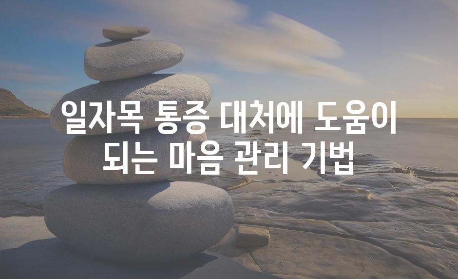 일자목 통증 대처에 도움이 되는 마음 관리 기법