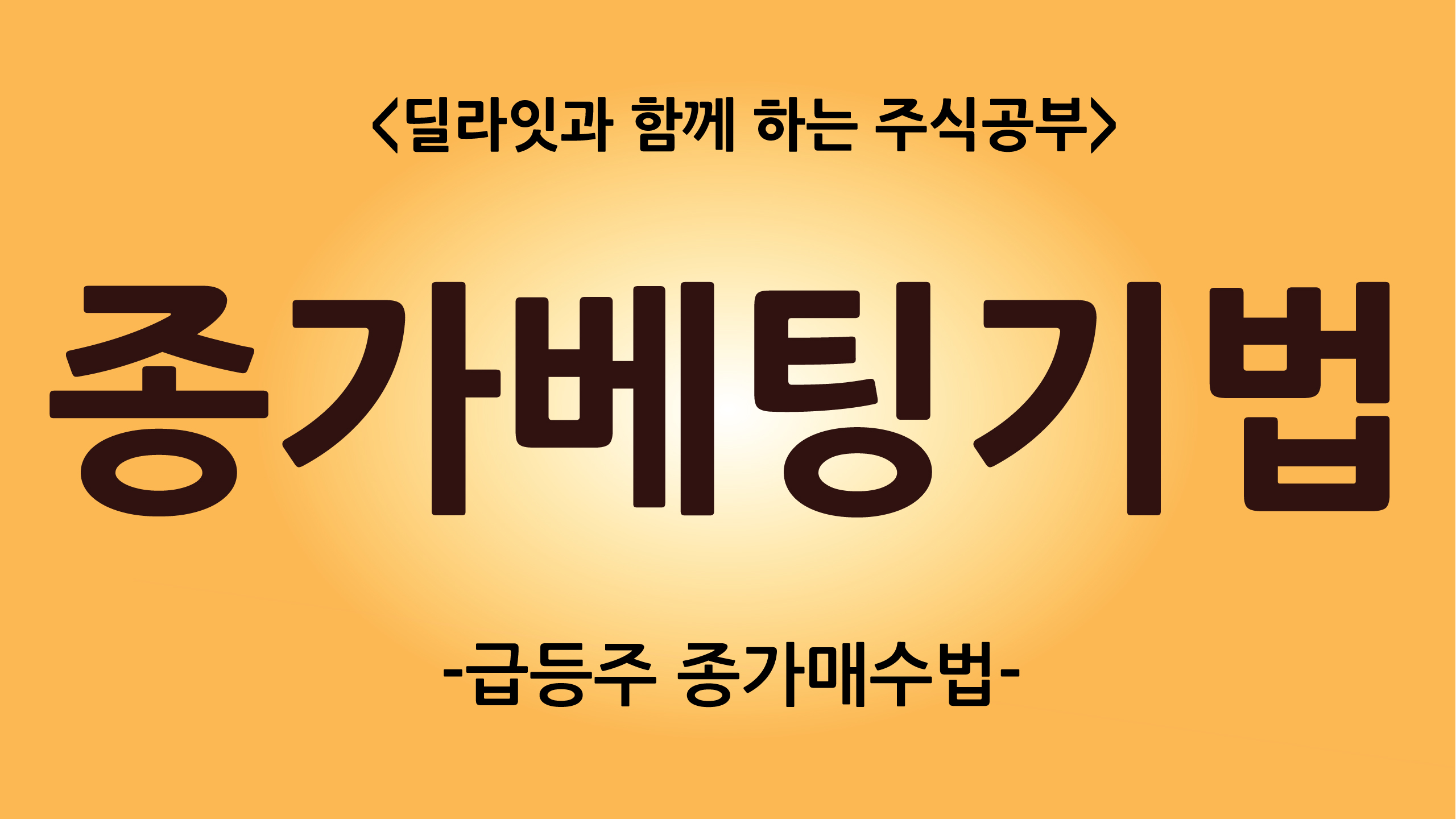  종가베팅 기법 1 [딜라잇티비]
