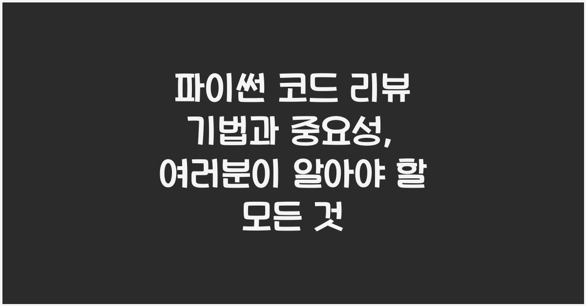 파이썬 코드 리뷰 기법과 중요성