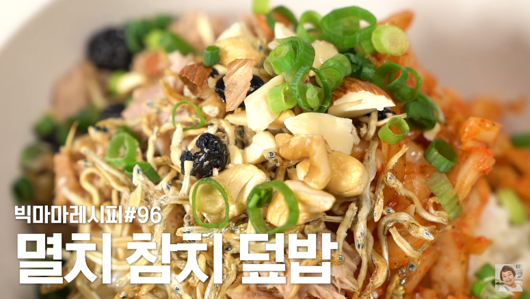  빅마마 이혜정 멸치 참치 덮밥 만들기 멸치볶음 보관법