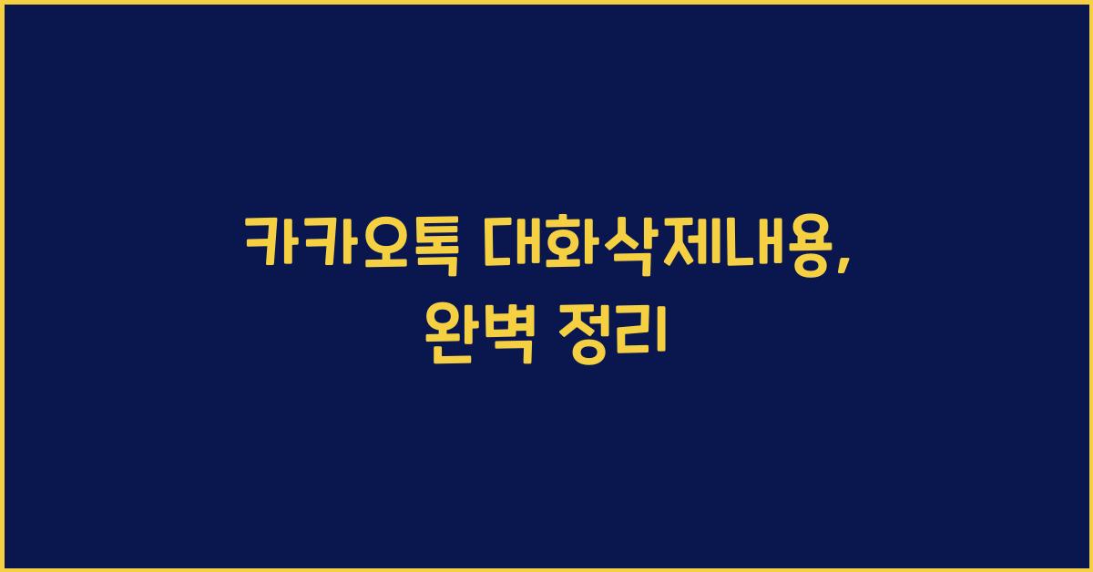 카카오톡 대화삭제내용