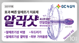 알러지로 힘드시면 알러샷을 추천해요 - 녹십자 알러샷 알러지로 힘드시면 알러샷을 추천해요 - 녹십자 알러샷