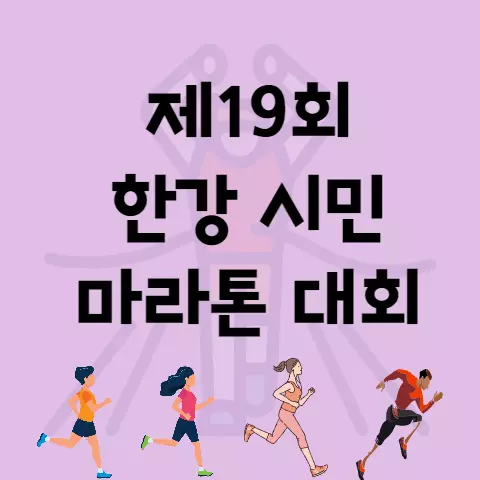 제19회 한강시민 마라톤 대회 참가비 기념품 코스 안내