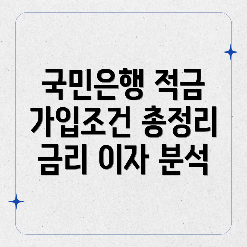 국민은행 8 적금 추천 가입 조건, 금리와 이자 분석!