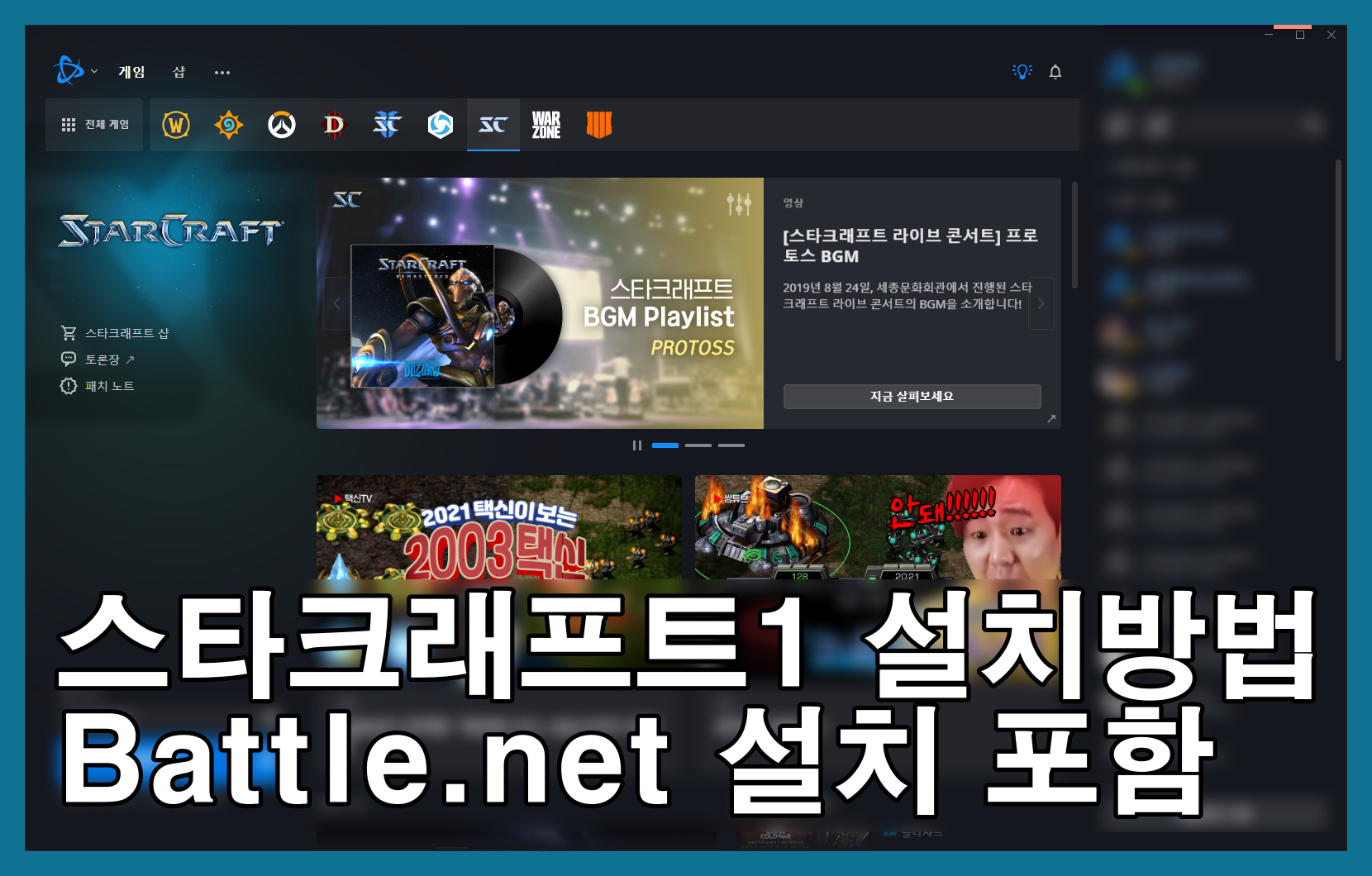 스타크래프트 무료 다운로드와 설치 방법 (Battle.net 설치 포함 ver2021)