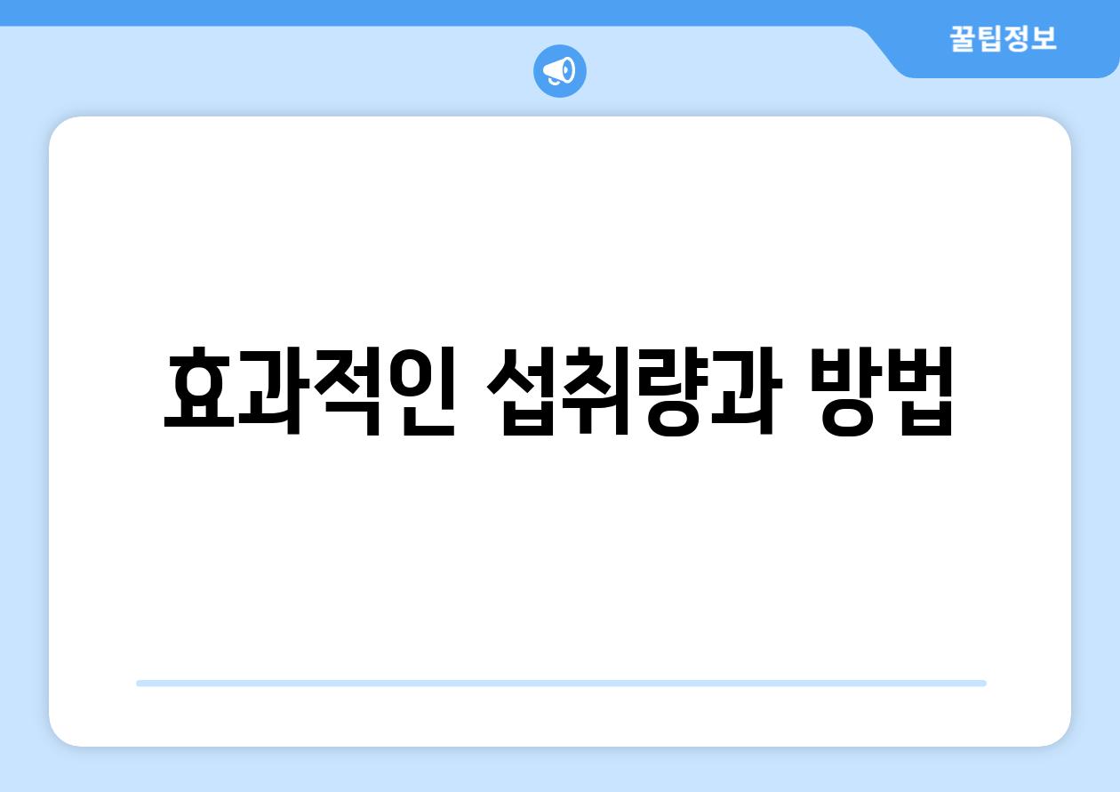 효과적인 섭취량과 방법