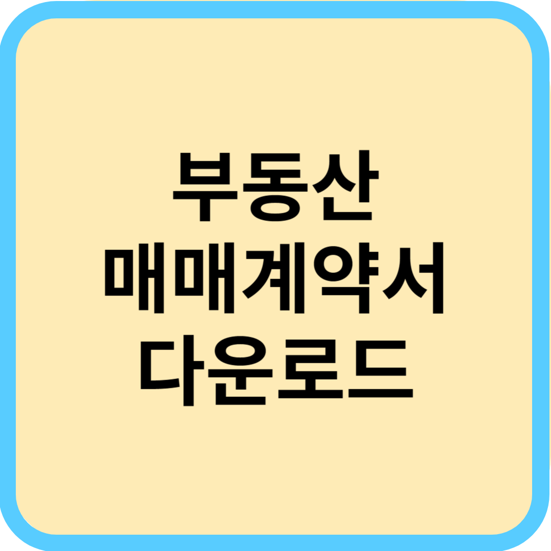  부동산 매매계약서 양식 다운로드 및 필수 특약