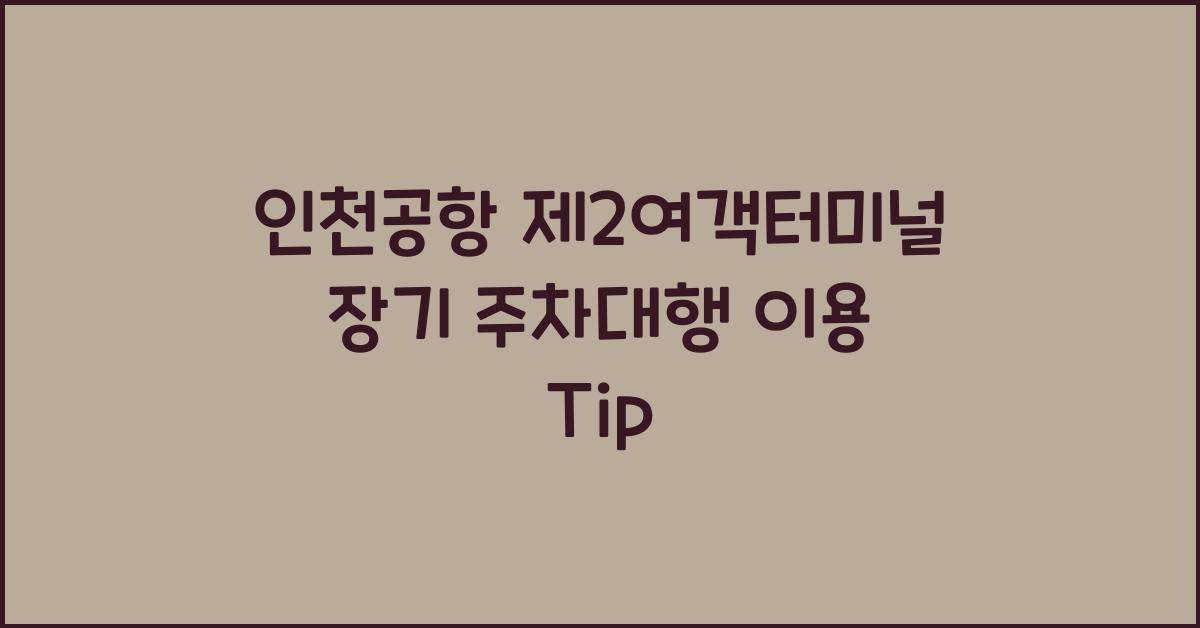 인천공항 제2여객터미널 장기 주차대행