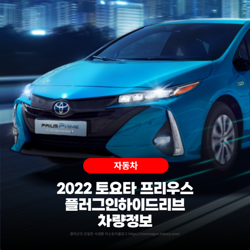  2022 토요타 프리우스 프라임 PHEV 차량정보와 가격안내