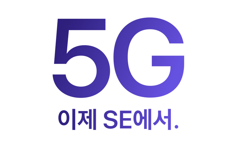 아이폰 se3 5G 지원