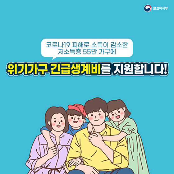  2차 재난지원금 긴급생계비지원 신청 / 자격요건 (위기가구 긴급생계비)