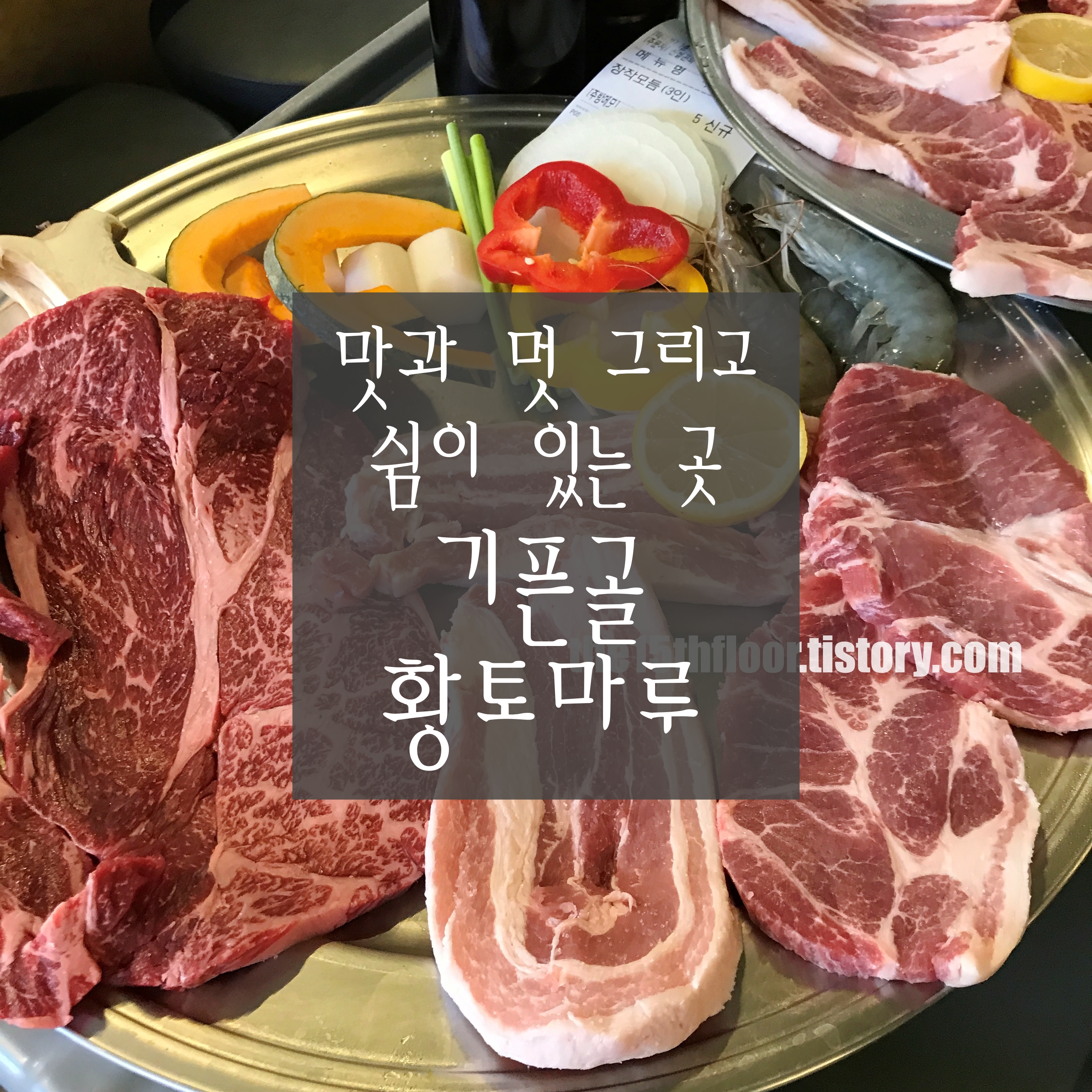  [부산 '기픈골 황토마루'] 맛과 멋 그리고 쉼이 있는 곳! 부산 소고기˙돼지고기 맛집 (Feat. 불쇼와 황토방 찜질은 덤)