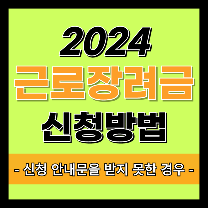  2024 근로장려금 신청방법 / 신청 안내문을 받지 못한 경우