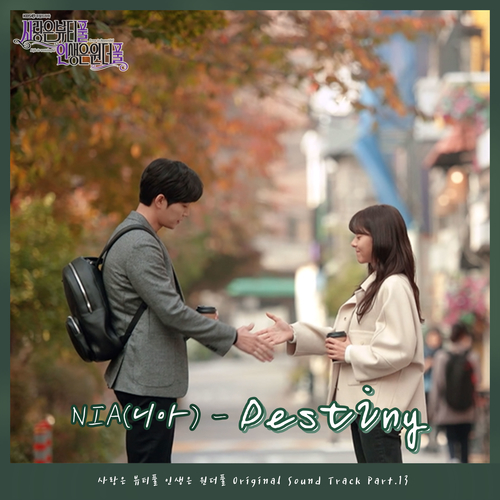  NIA (니아) Destiny 듣기/가사/앨범/유튜브/뮤비/반복재생/작곡작사