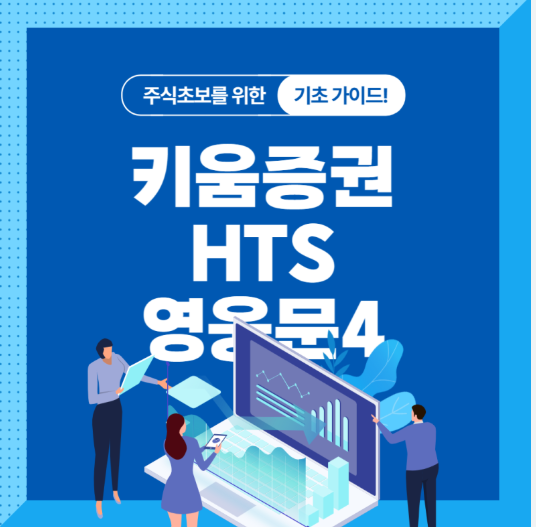 키움증권 창 코드번호 확인 방법