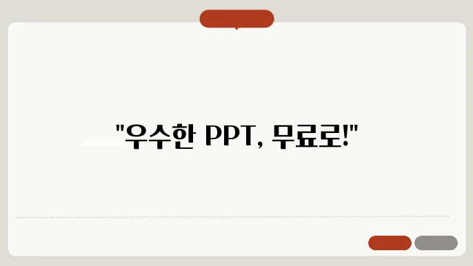 무료 PPT 템플릿 제공 사이트 추천