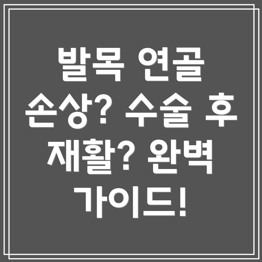 발목 연골 손상 재활