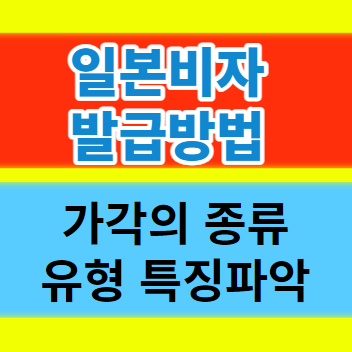  일본 비자 발급 종류 및 유형 신청방법 알아보기